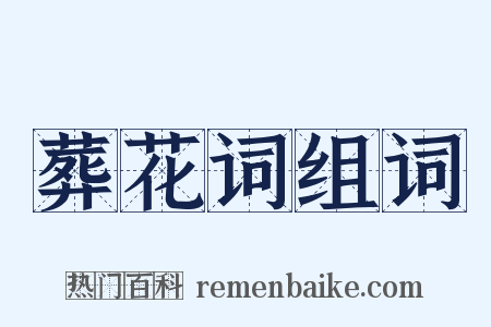 葬花词组词是什么意思的图片